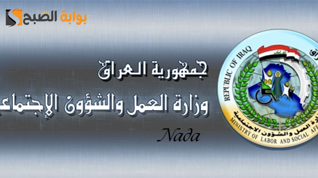أسماء المشمولين بالرعاية الاجتماعية الوجبة السابعة في العراق 2024