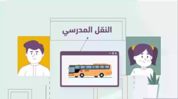 الفئات المعفاة من رسوم النقل المدرسي 1446