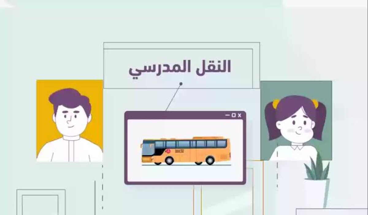 هل أنت بينهم؟.. ما هي الفئات المعفاة من رسوم النقل المدرسي 1446؟