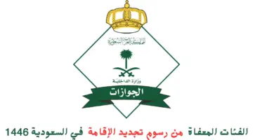 الفئات المعفاة من رسوم تجديد الإقامة