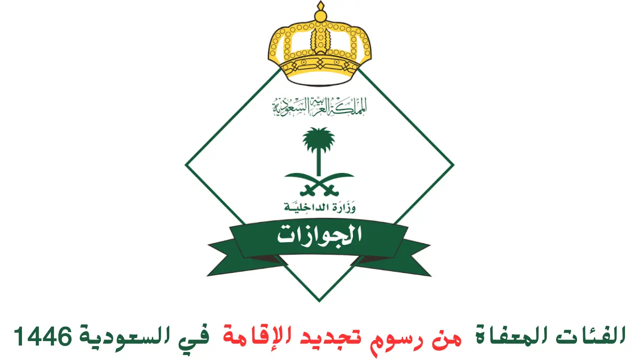 الجوازات توضح الفئات المعفاة من رسوم تجديد الإقامة.. وإجراءات سهلة للمقيمين في السعودية 2 الجوازات توضح الفئات المعفاة من رسوم تجديد الإقامة.. وإجراءات سهلة للمقيمين في السعودية