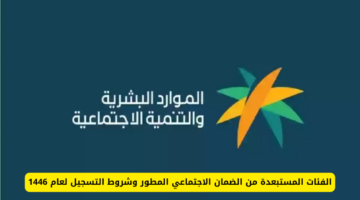 الفئات الممنوعة من الاستفادة من الضمان الاجتماعي 1446