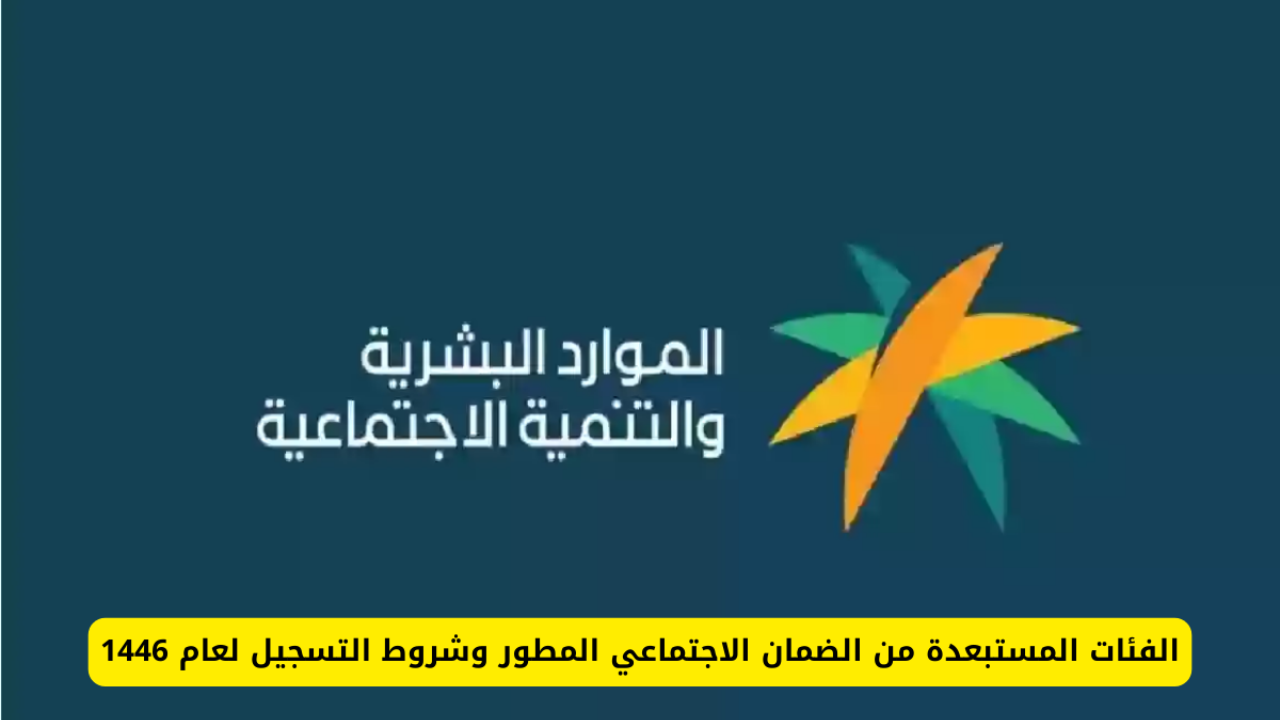 وزارة الموارد البشرية توضح الفئات الممنوعة من الاستفادة من الضمان الاجتماعي 1446 2 وزارة الموارد البشرية توضح الفئات الممنوعة من الاستفادة من الضمان الاجتماعي 1446