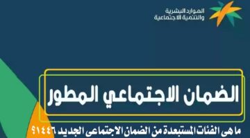 الفئات الممنوعة من الضمان الاجتماعي 1446