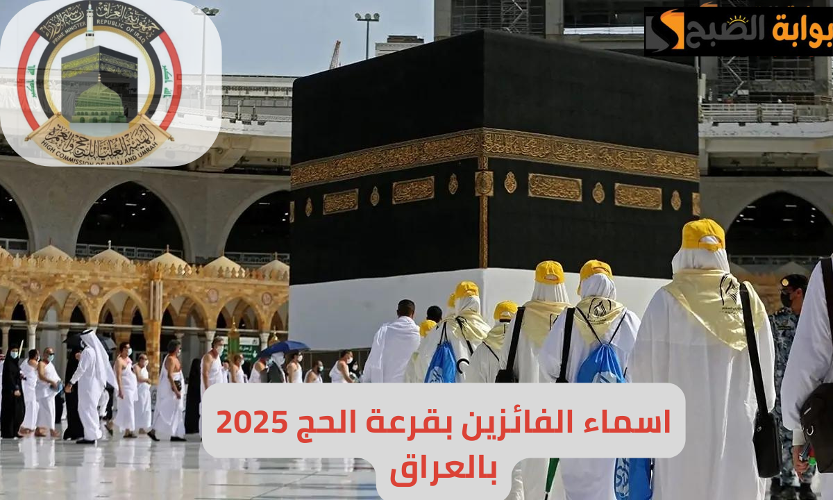 "شوف اسمك حالا".. رابط الاستعلام عن أسماء الفائزين بقرعة الحج 2025 في العراق 6 “شوف اسمك حالا”.. رابط الاستعلام عن أسماء الفائزين بقرعة الحج 2025 في العراق