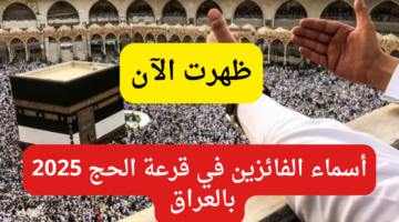 الفائزين في قرعة الحج 3 1