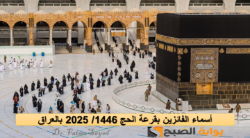 الفائزين في قرعة الحج بالعراق 2025