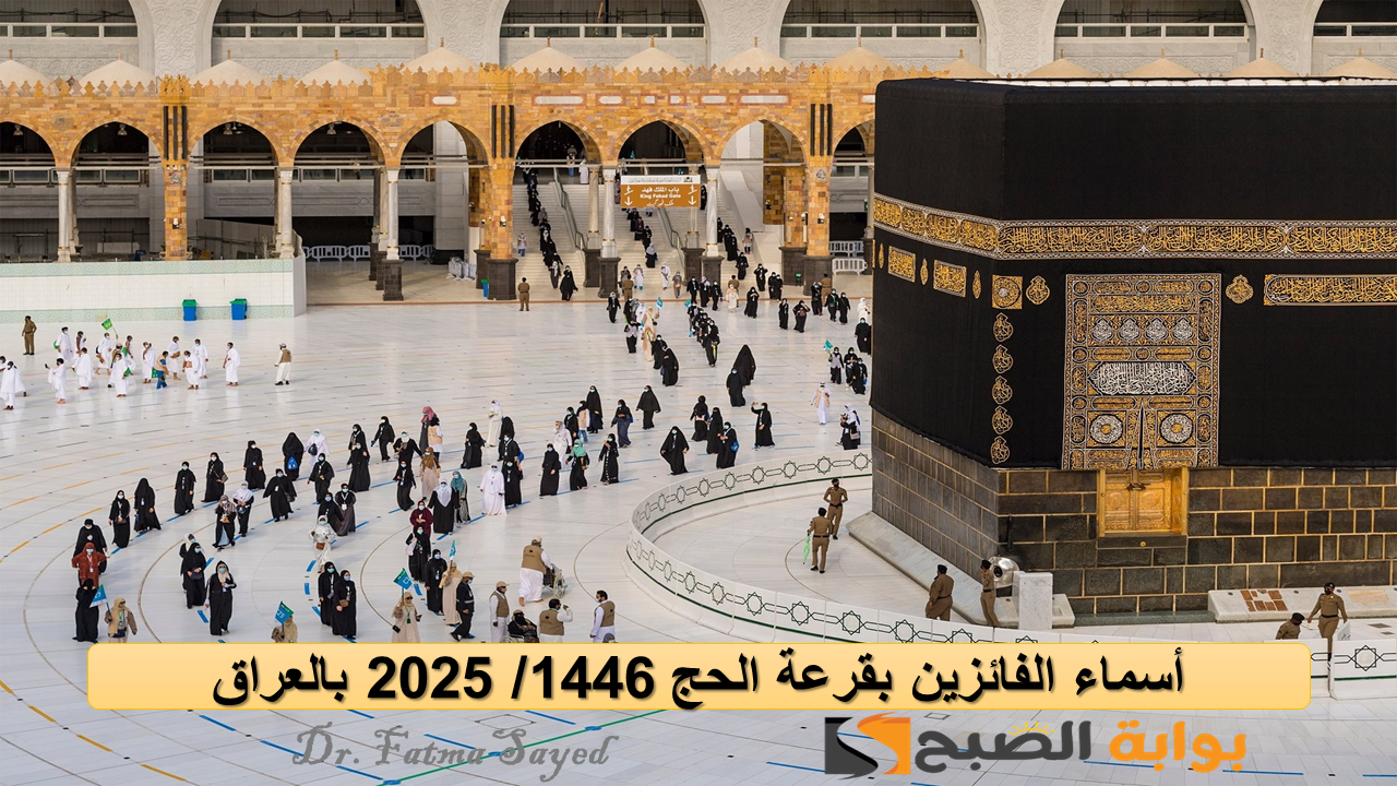 عبر hajj.gov.iq.. الاستعلام عن أسماء الفائزين في قرعة الحج 2025/ 1446 بالعراق