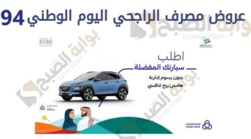الفرصة المثالية لامتلاك سيارتك اليوم الوطني مع الراجحي عروض تمويل السيارات بخصومات لا تفوتك