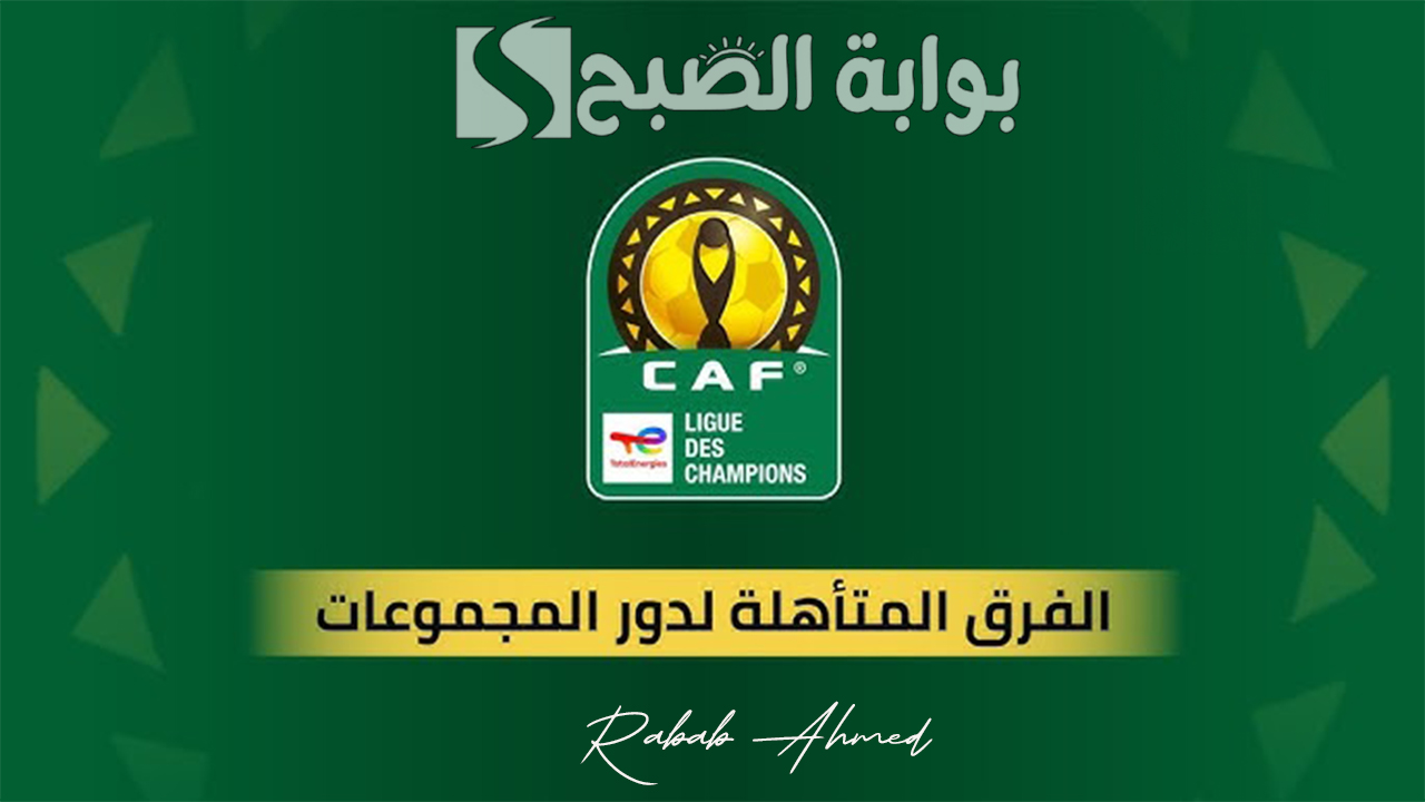 “تأهل  النادي الأهلي ونادي بيراميدز”.. الفرق المتاهلة لدوري ابطال افريقيا 2024/2025 وترتيب المجموعات
