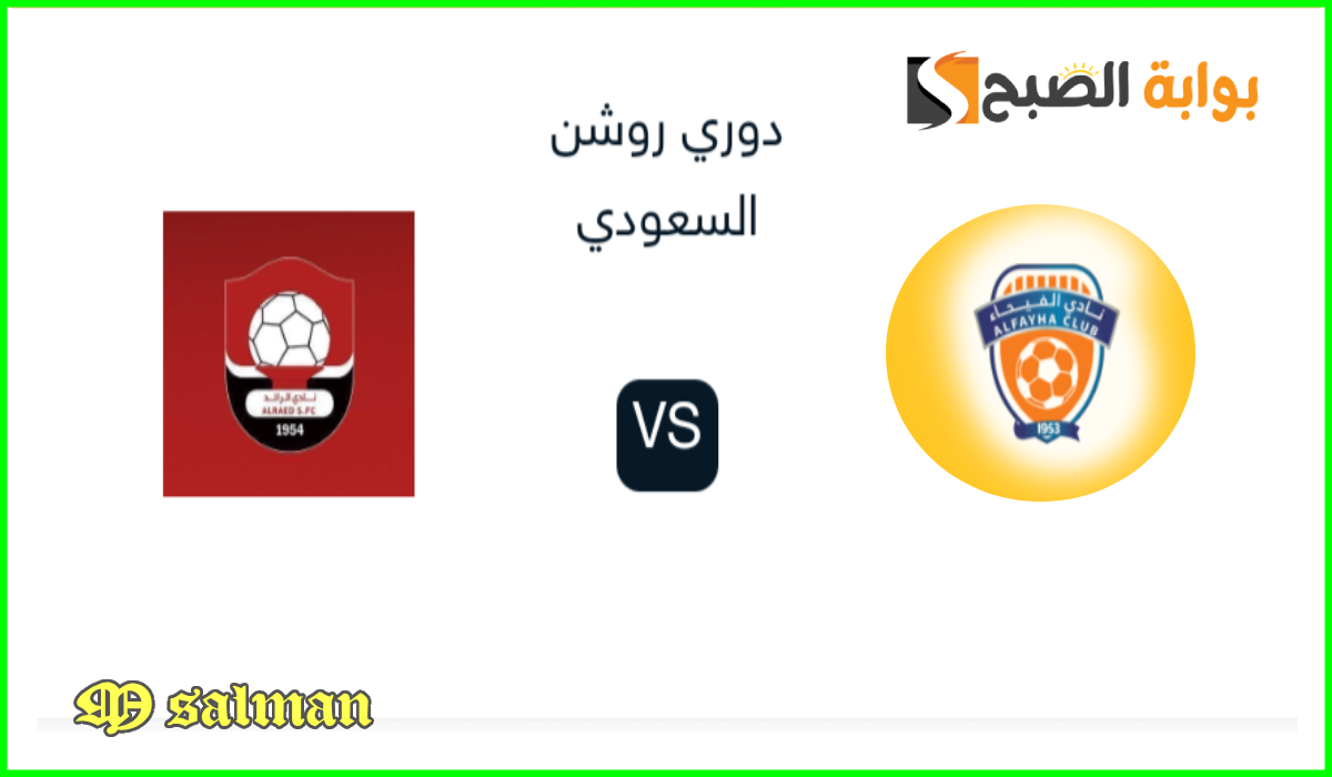 موعد وطريقة حجز تذاكر الفيحاء والرائد في الجولة الثالثة من دوري روشن 2024-2025