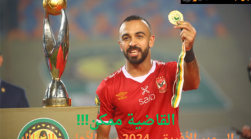 القاضية ممكن السوبر الأفريقي 2024 بين الأهلي والزمالك
