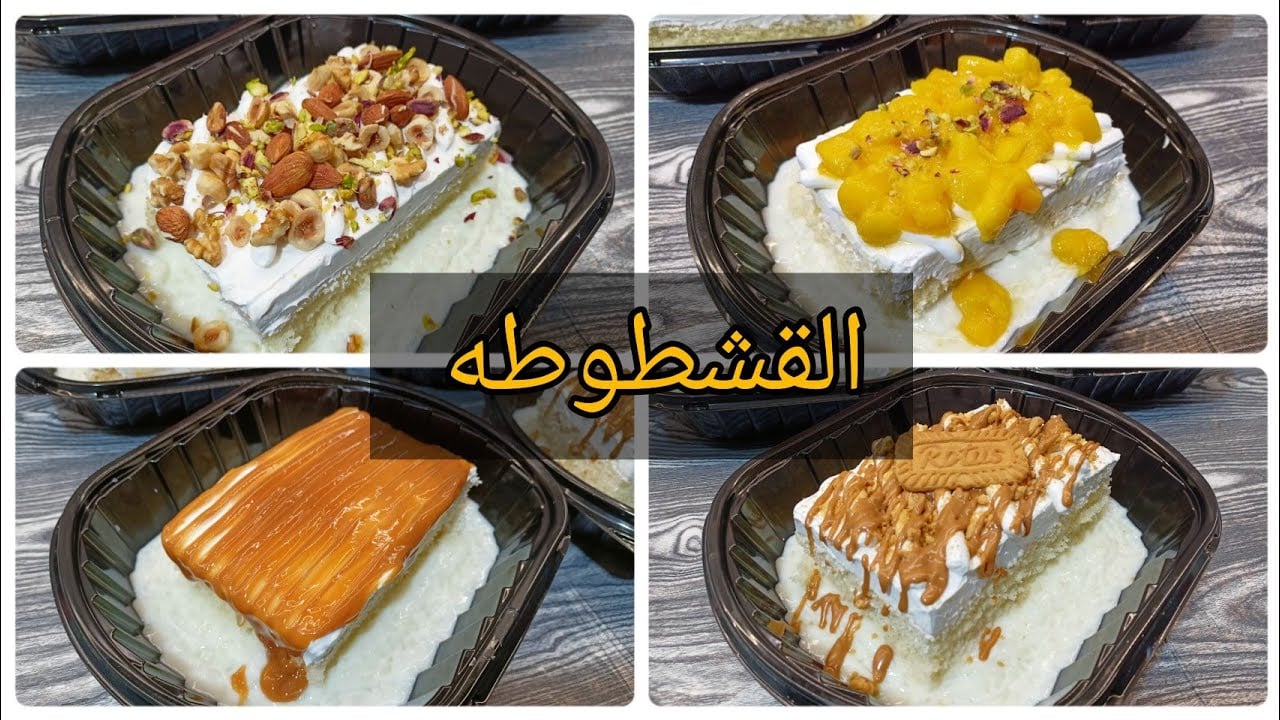 “كيكة الحليب” طريقة عمل القشطوطة الكريمي اللذيذة التركية باللبن والصوص