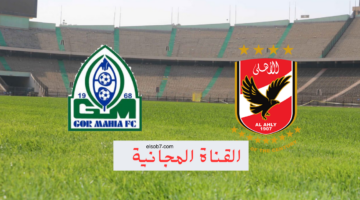 القناة المجانية الناقلة لمباراة الاهلي اليوم في افريقيا
