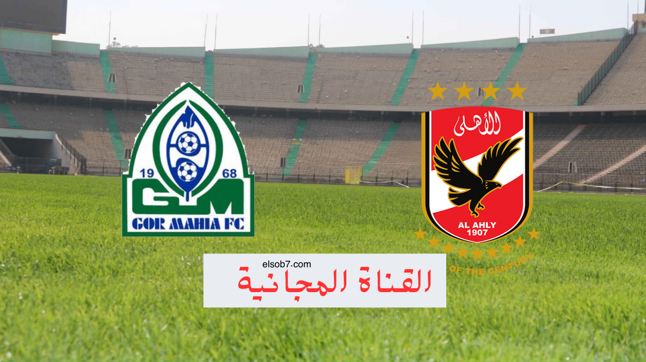 الاهلي وجورماهيا مجانا.. تردد قناة اون تايم سبورت hd نايل سات ومعلق ماتش الاهلي في افريقيا اليوم
