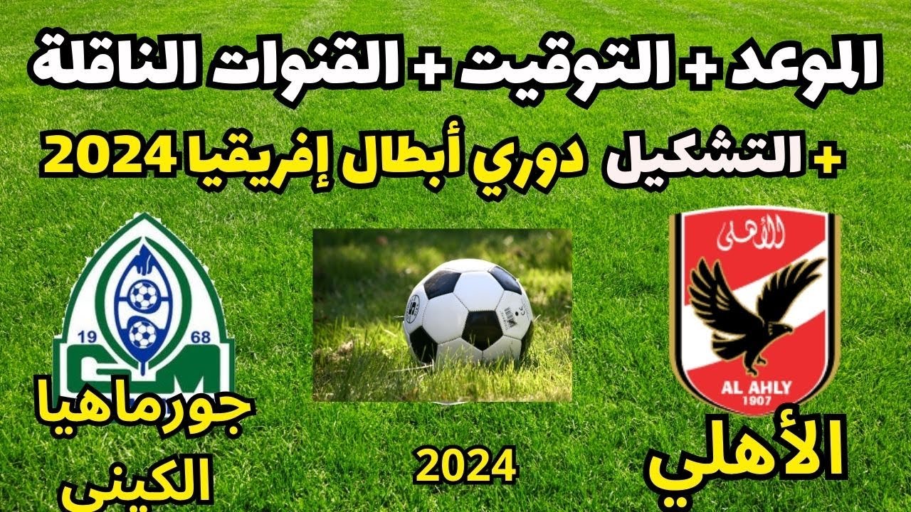 مجاناً.. القناة الناقلة لمباراة الأهلي وجورماهيا الكيني في دوري أبطال أفريقيا 2024