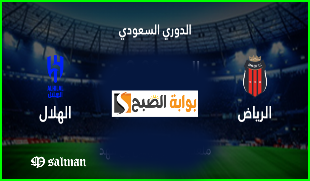 موعد مباراة الهلال والرياض في الجولة 3 من دوري روشن والقناة الناقلة والمعلقين