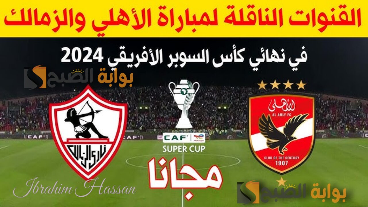 القنوات المجانية الناقلة لمباراة الأهلي والزمالك فى السوبر الأفريقي 2024 2 القنوات المجانية الناقلة لمباراة الأهلي والزمالك فى السوبر الأفريقي 2024