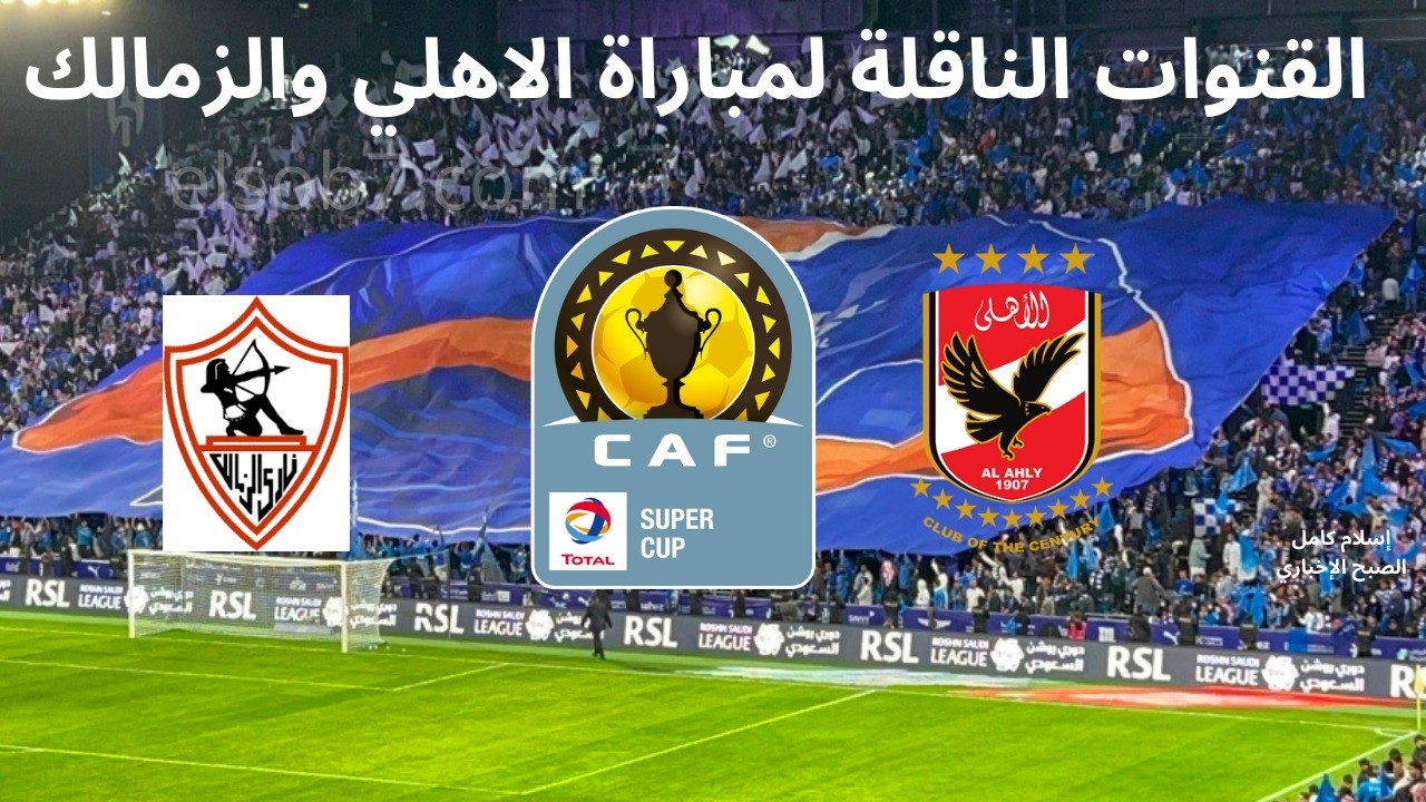 ثبتها بالتردد HD.. القنوات المفتوحة المجانية الناقلة لماتش الأهلي والزمالك في السوبر الأفريقي 2 ثبتها بالتردد HD.. القنوات المفتوحة المجانية الناقلة لماتش الأهلي والزمالك في السوبر الأفريقي