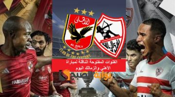 القنوات المفتوحة الناقلة لمباراة الأهلي والزمالك اليوم
