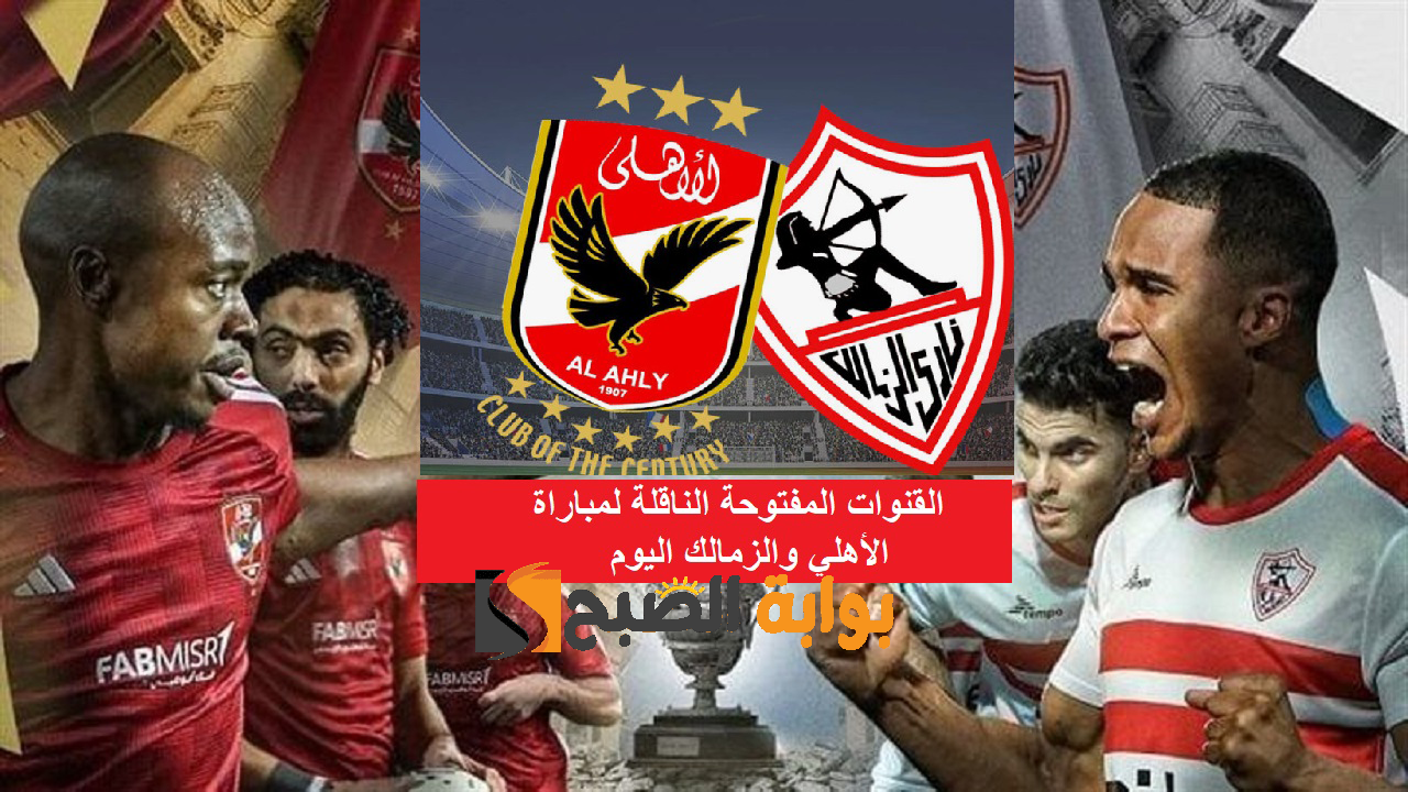 ديربي القاهرة .. القنوات المفتوحة الناقلة لمباراة الأهلي والزمالك في كأس السوبر الإفريقي 2024 والتشكيل المتوقع