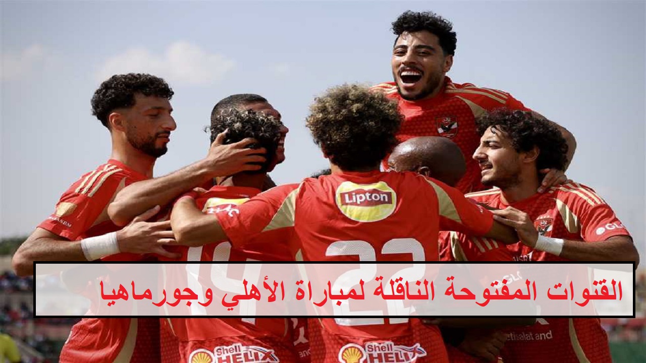 شجع  بالمجان “Al-Ahly”.. القنوات المفتوحة الناقلة لمباراة الأهلي وجورماهيا في إياب دوري أبطال أفريقيا 2024/9/21