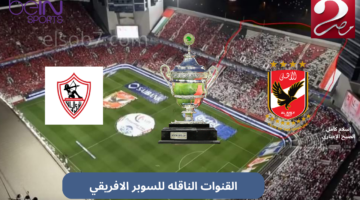 القنوات الناقلة لماتش السوبر الافريقي