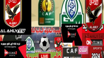 القنوات الناقلة لمباراة الأهلي