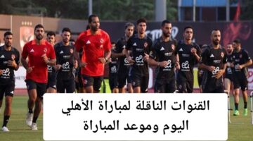 القنوات الناقلة لمباراة الأهلي اليوم
