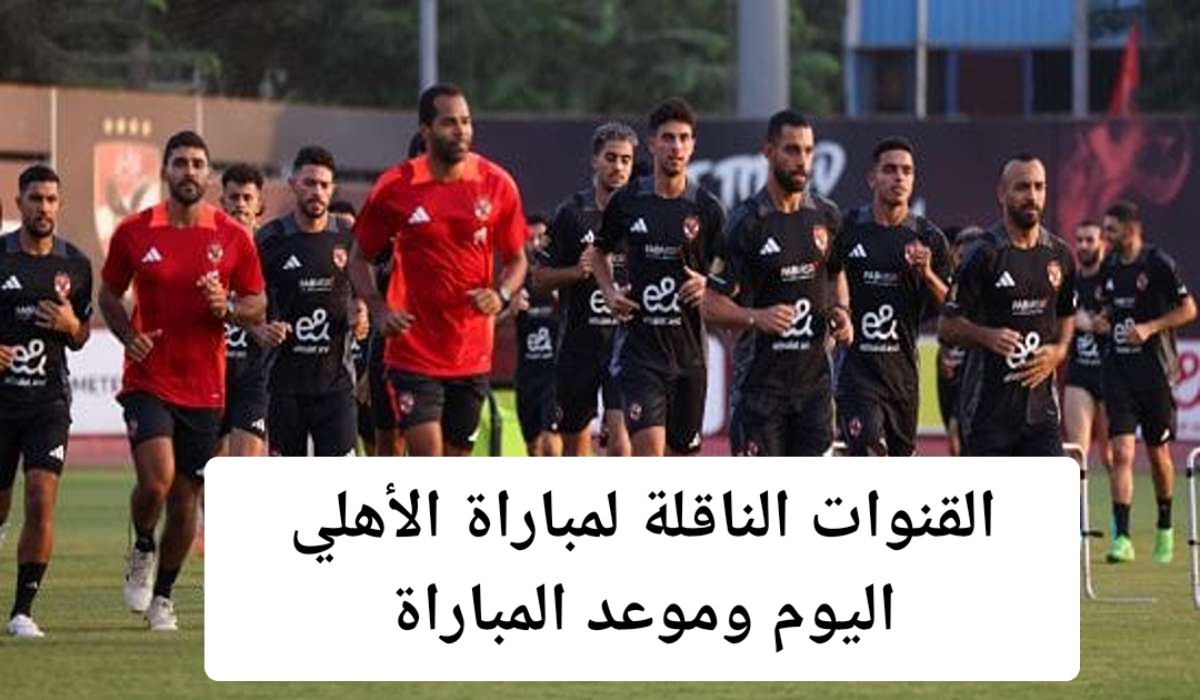 تردد القنوات الناقلة لمباراة الأهلي اليوم في دوري أبطال افريقيا 2024 وموعد المباراة 5 تردد القنوات الناقلة لمباراة الأهلي اليوم في دوري أبطال افريقيا 2024 وموعد المباراة