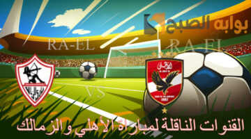 القنوات الناقلة لمباراة الأهلي والزمالك 1 1