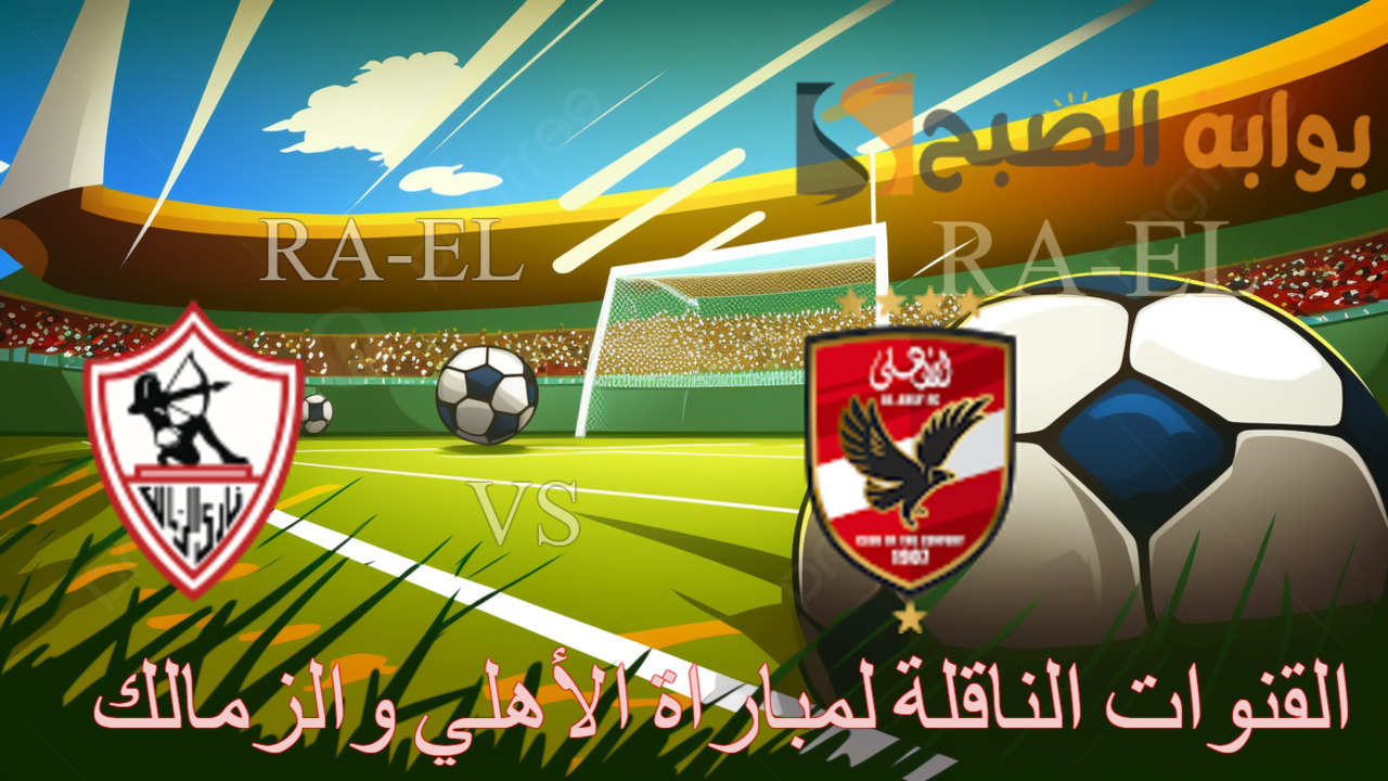 "حمل الآن" القنوات الناقلة لمباراة الأهلي والزمالك في نهائي السوبر الأفريقي.. تابع من المنزل بالمجان 5 “حمل الآن” القنوات الناقلة لمباراة الأهلي والزمالك في نهائي السوبر الأفريقي.. تابع من المنزل بالمجان