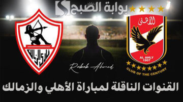 القنوات الناقلة لمباراة الأهلي والزمالك 1