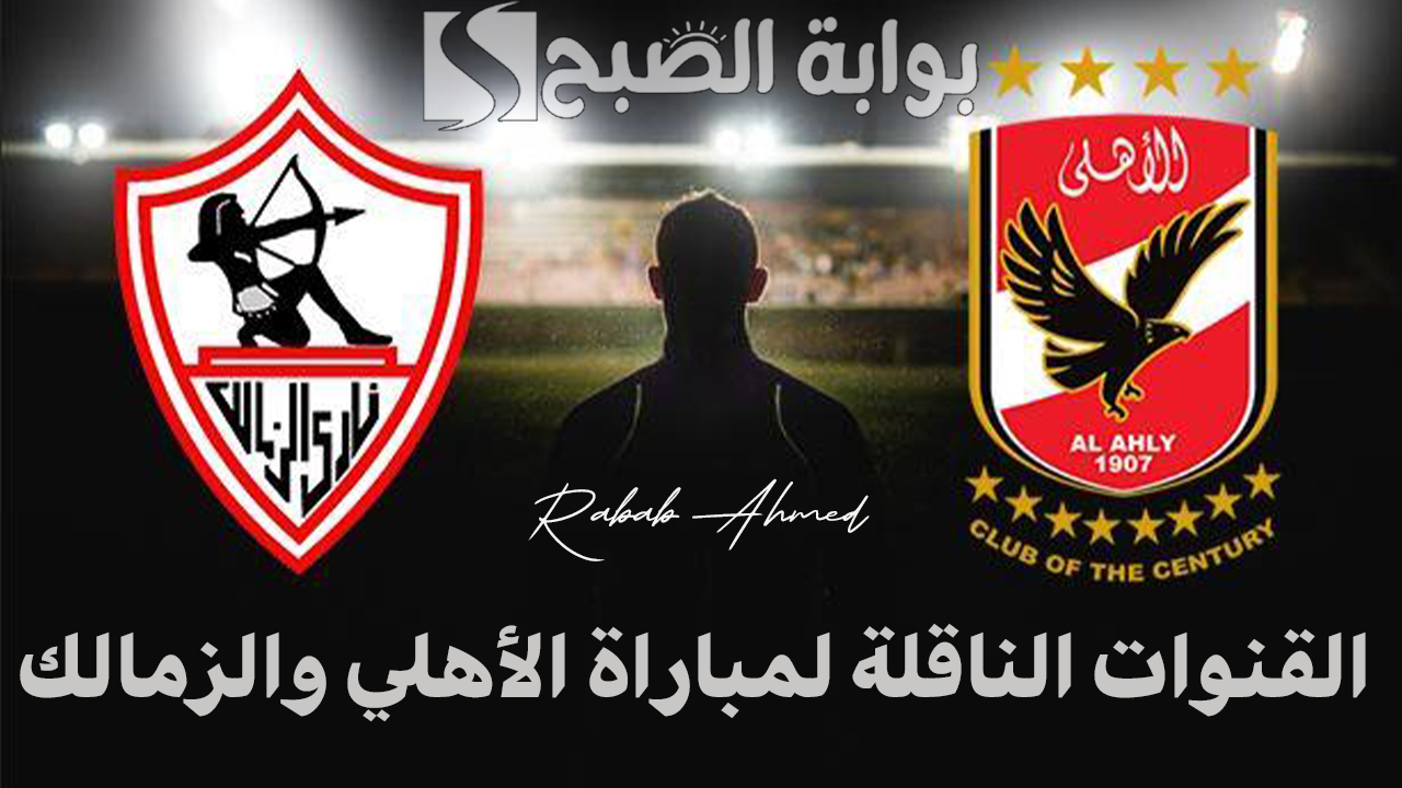 تحت رعاية تركي آل الشيخ.. القنوات الناقلة لمباراة الأهلي والزمالك السوبر الافريقي الجمعة 27 سبتمبر 2024