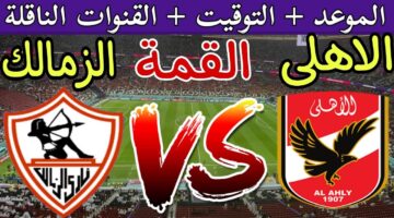 القنوات الناقلة لمباراة الأهلي والزمالك 2