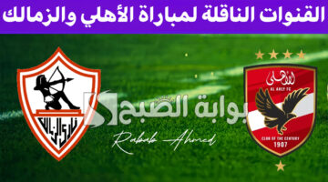 القنوات الناقلة لمباراة الأهلي والزمالك 3