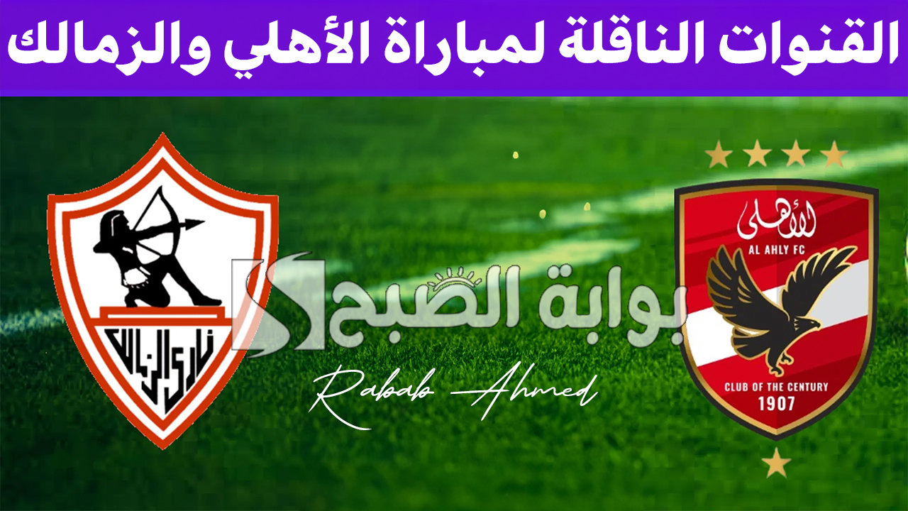 "استعدوا لمواجهة نارية".. القنوات الناقلة لمباراة الأهلي والزمالك في نهائي كأس السوبر الأفريقي 2 “استعدوا لمواجهة نارية”.. القنوات الناقلة لمباراة الأهلي والزمالك في نهائي كأس السوبر الأفريقي