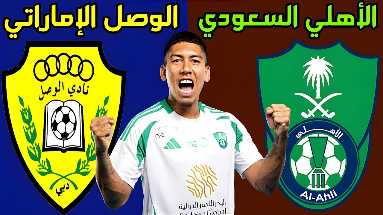 استقبل.. القنوات الناقلة لمباراة الأهلي والوصل في دوري أبطال آسيا 2024-2025
