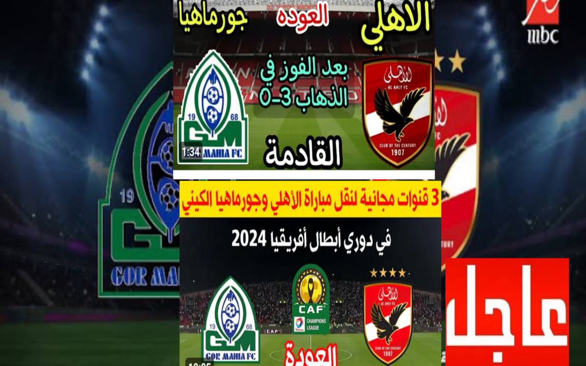 مجانا القنوات الناقلة لمباراة الأهلي وجورماهيا تعليق مدحت شلبي وعصام الشوالي 3 قنوات