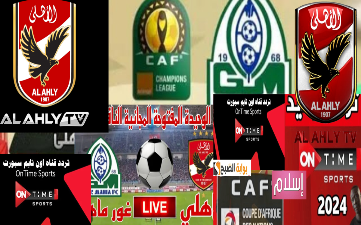 بتعليق مدحت شلبي... تردد قناة MBC مصر 2 لمتابعة مباراة الأهلي وجورماهيا دوري أبطال أفريقيا 2024 2 بتعليق مدحت شلبي… تردد قناة MBC مصر 2 لمتابعة مباراة الأهلي وجورماهيا دوري أبطال أفريقيا 2024