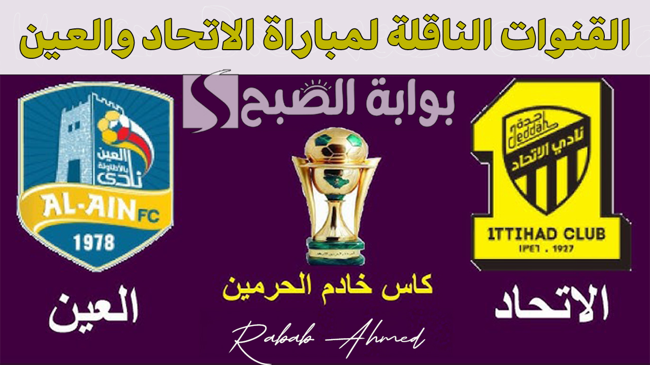 “لا تفوت المواجهة الكبرى”.. القنوات الناقلة لمباراة الاتحاد والعين في كأس خادم الحرمين الشريفين 2024/2025
