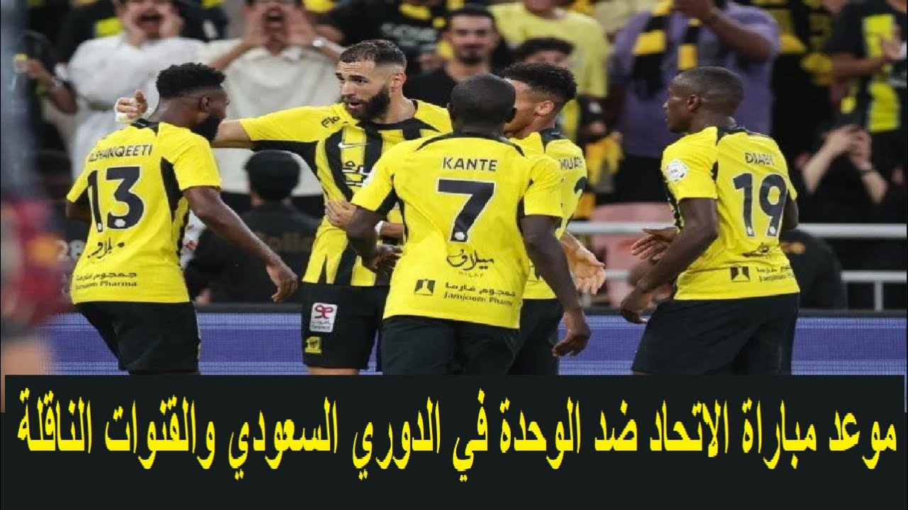 القنوات الناقلة لمباراة الاتحاد والوحدة في الدوري السعودي وموعد المباراة