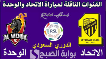 القنوات الناقلة لمباراة الاتحاد والوحدة