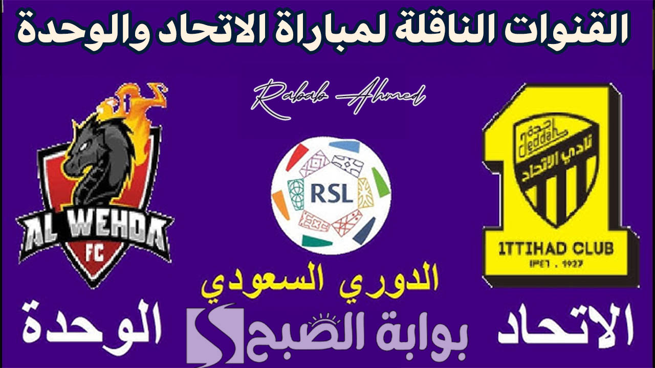 "مواجهة قوية ومميزة".. القنوات الناقلة لمباراة الاتحاد والوحدة دوري روشن السعودي دون انقطاع وتشويش 5 “مواجهة قوية ومميزة”.. القنوات الناقلة لمباراة الاتحاد والوحدة دوري روشن السعودي دون انقطاع وتشويش