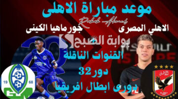 القنوات الناقلة لمباراة الاهلي وجورماهيا