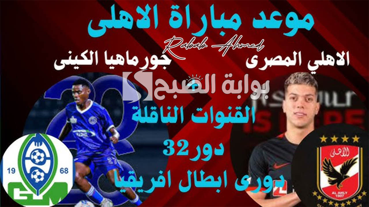 "مباراة هامة ومرتقبة".. القنوات الناقلة لمباراة الاهلي وجورماهيا الكيني في دوري ابطال افريقيا 5 “مباراة هامة ومرتقبة”.. القنوات الناقلة لمباراة الاهلي وجورماهيا الكيني في دوري ابطال افريقيا