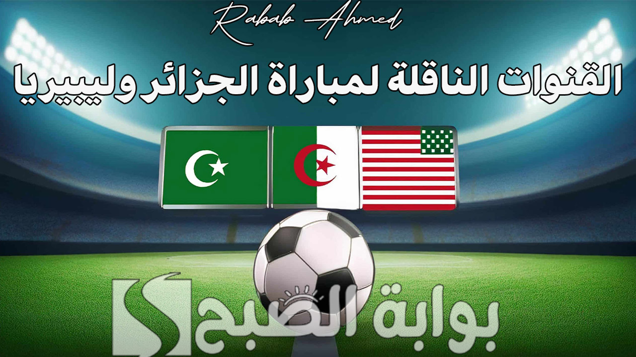“تابع تصفيات كأس الأمم الإفريقية”.. القنوات الناقلة لمباراة الجزائر وليبيريا وترتيب المنتخب الجزائري