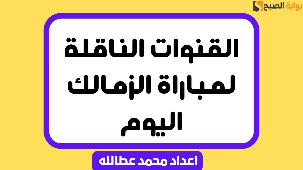 “قناة مجانية” القنوات الناقلة لمباراة الزمالك اليوم