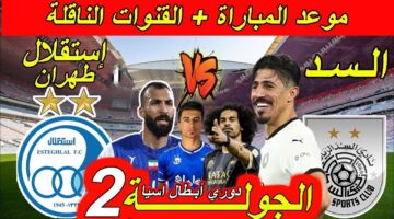 القنوات الناقلة لمباراة السد القطري واستقلال طهران