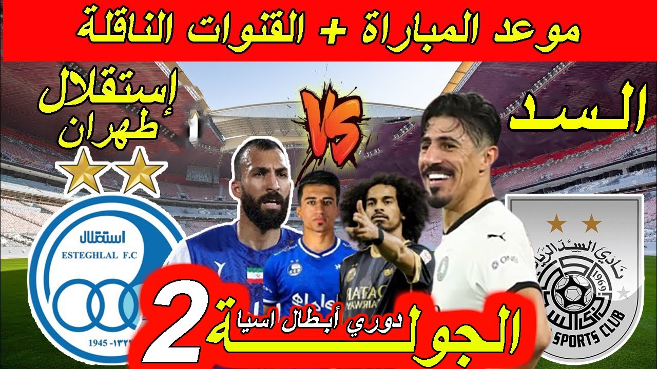 السد القطري يواجه استقلال طهران.. القنوات الناقلة لمباراة دوري أبطال آسيا 2024-2025